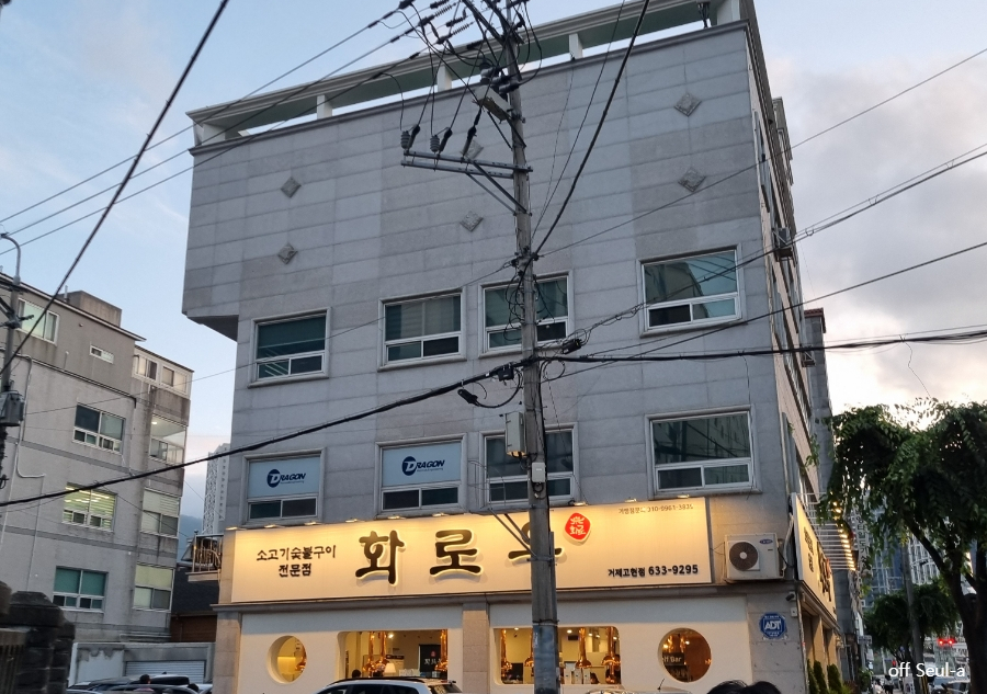 화로우숯불소고기전문 이미지