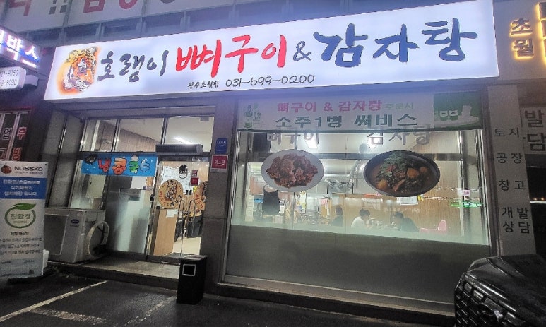 호랭이 뼈구이 이미지