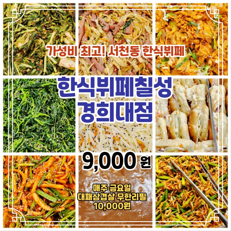 한식뷔폐칠성경희대점 이미지