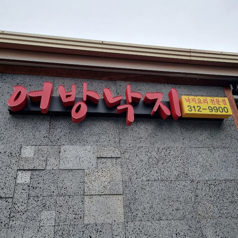 어방낙지 이미지