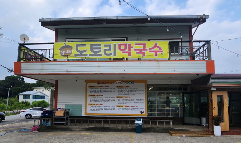 참나무도토리막국수 이미지
