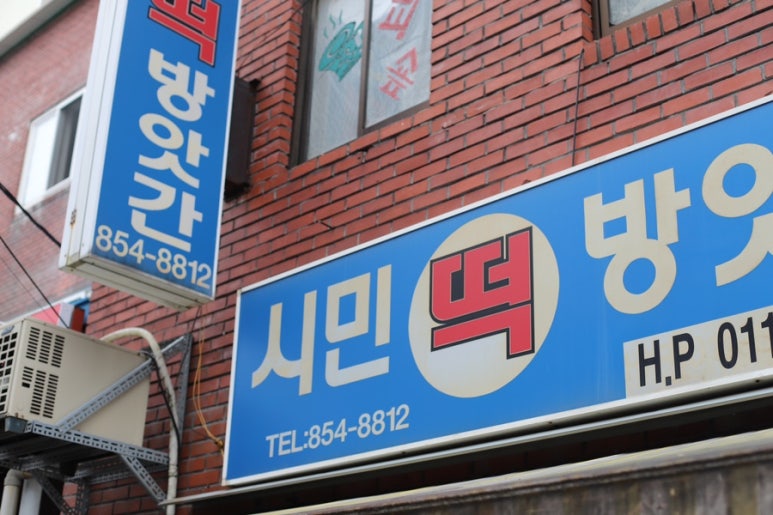 시민떡방앗간 이미지