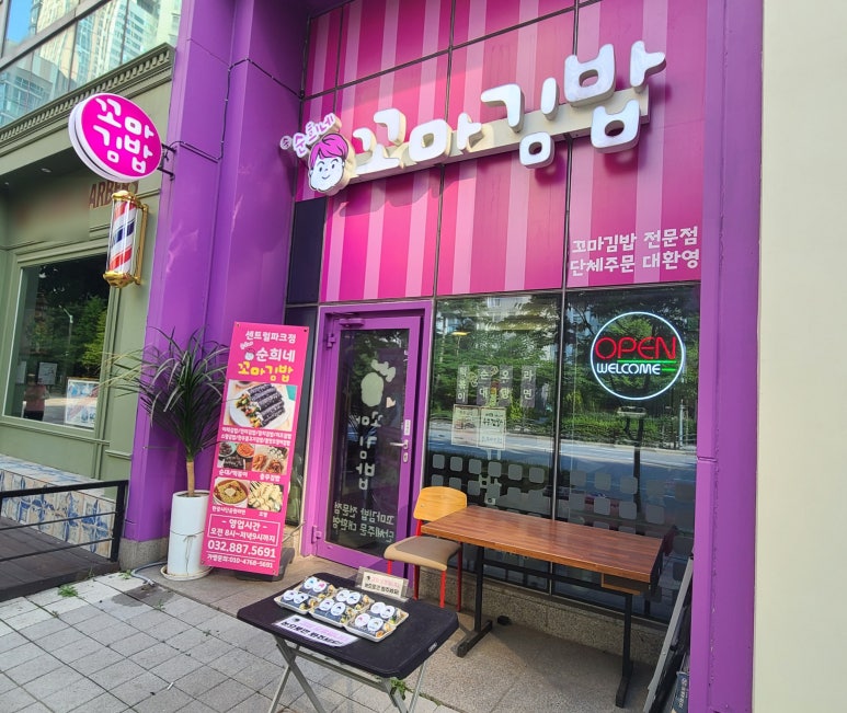 순희네꼬마김밥 이미지