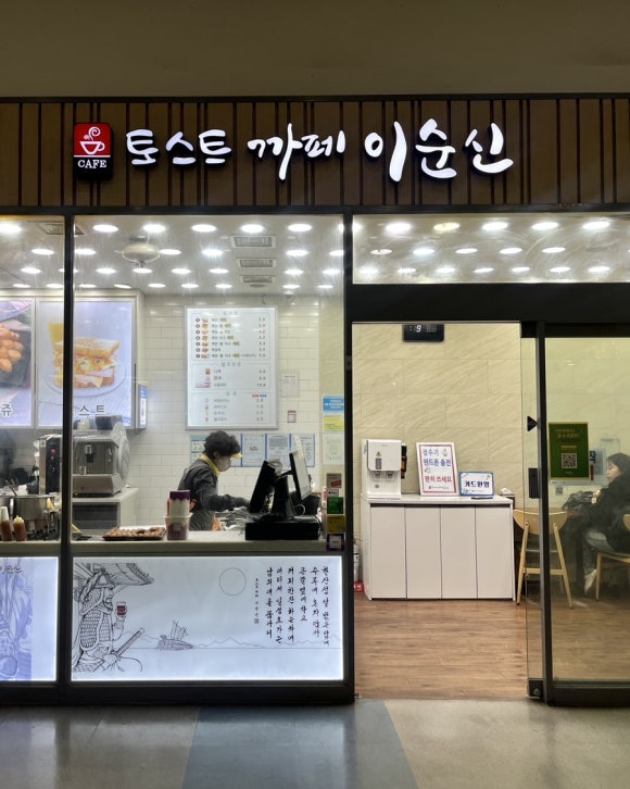 토스트 까페 이순신 이미지