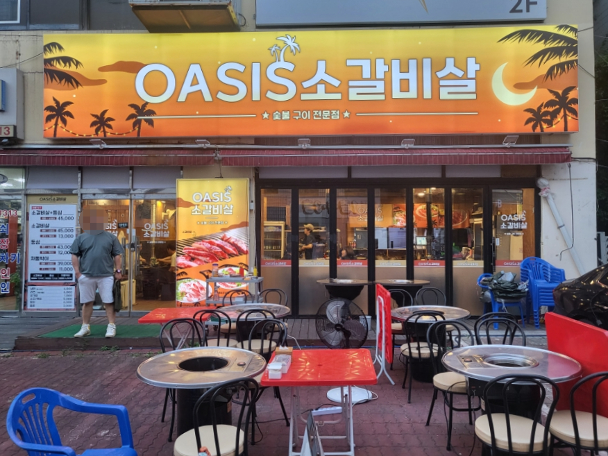 오아시스갈비살 이미지