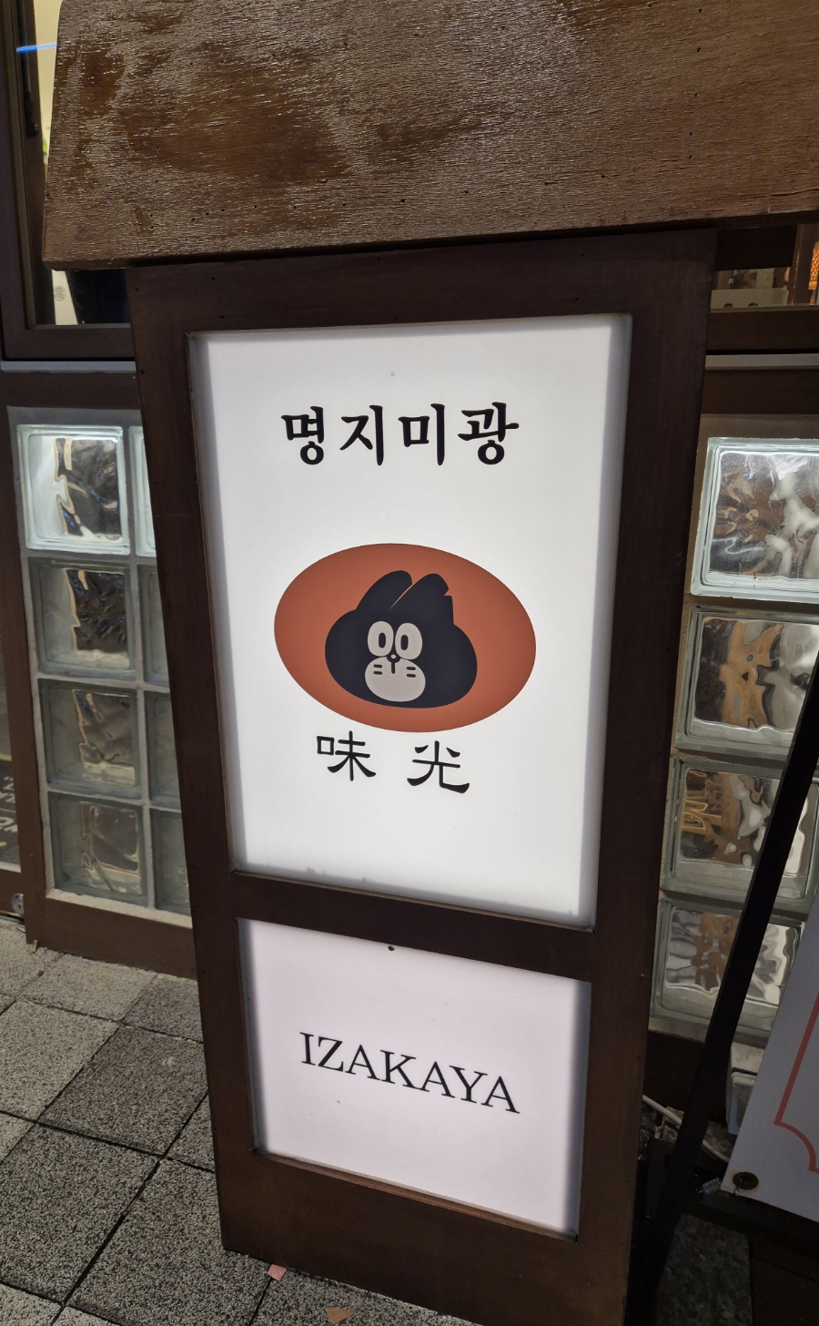 명지미광 요리주점 이미지