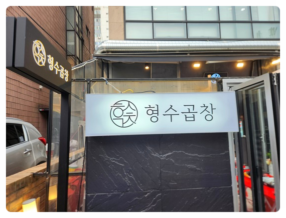 형수곱창 이미지