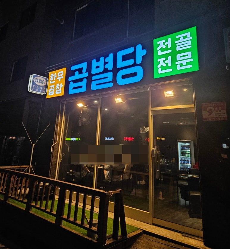 곱별당 본점 이미지