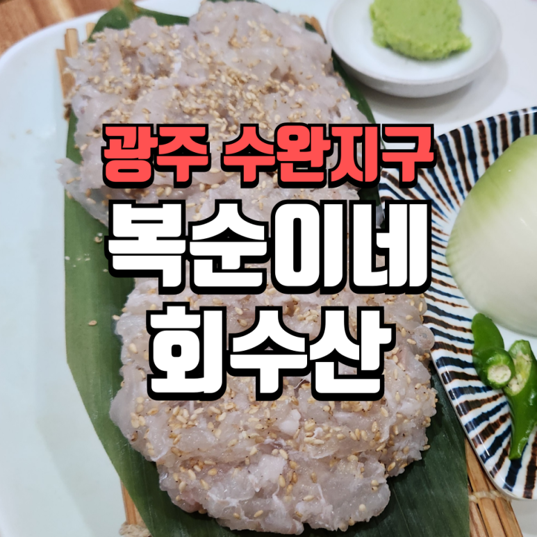복순이네회수산 이미지
