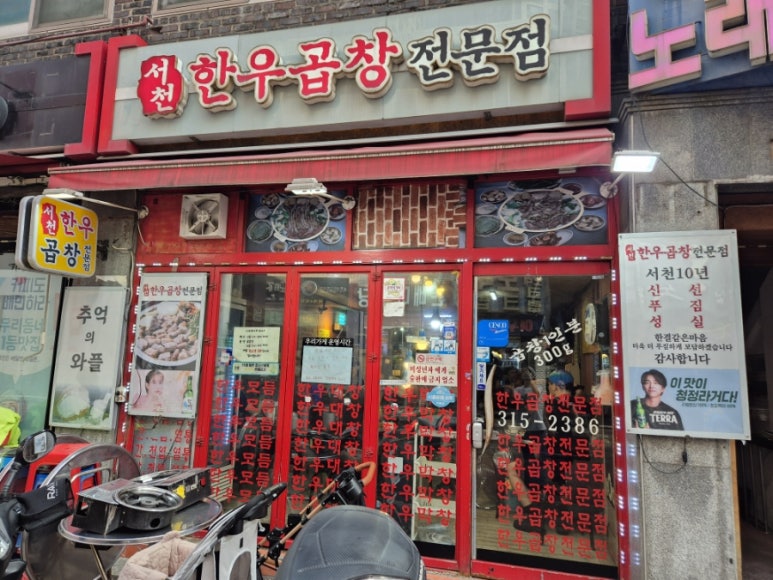 서천한우곱창 이미지