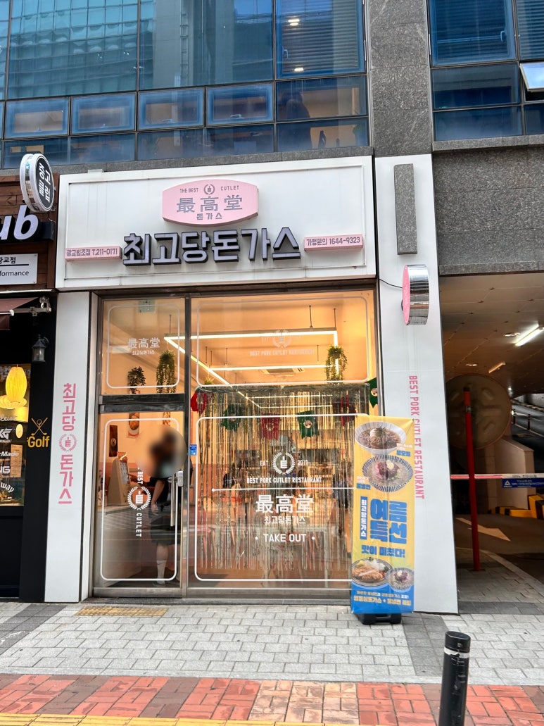 최고당돈가스광교법조점 이미지