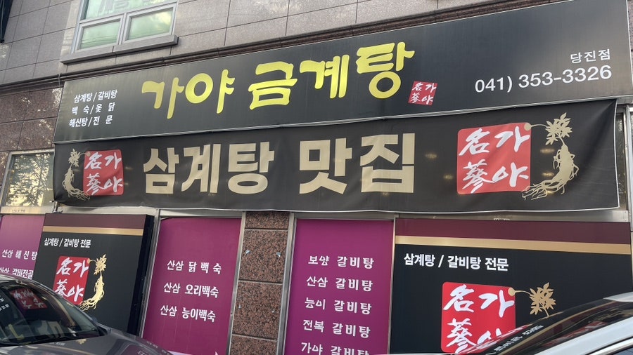 가야금계탕 이미지
