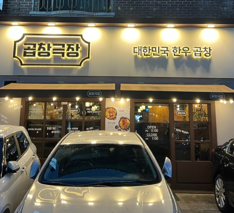 곱창극장 이미지