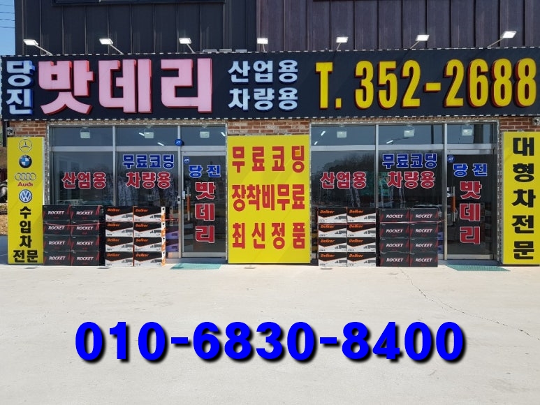 당진출장밧데리할인매장 이미지