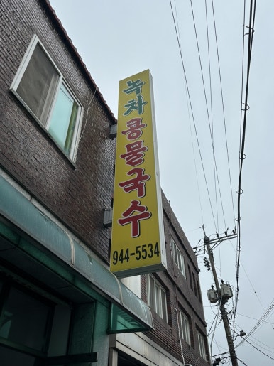 녹차콩물국수 이미지