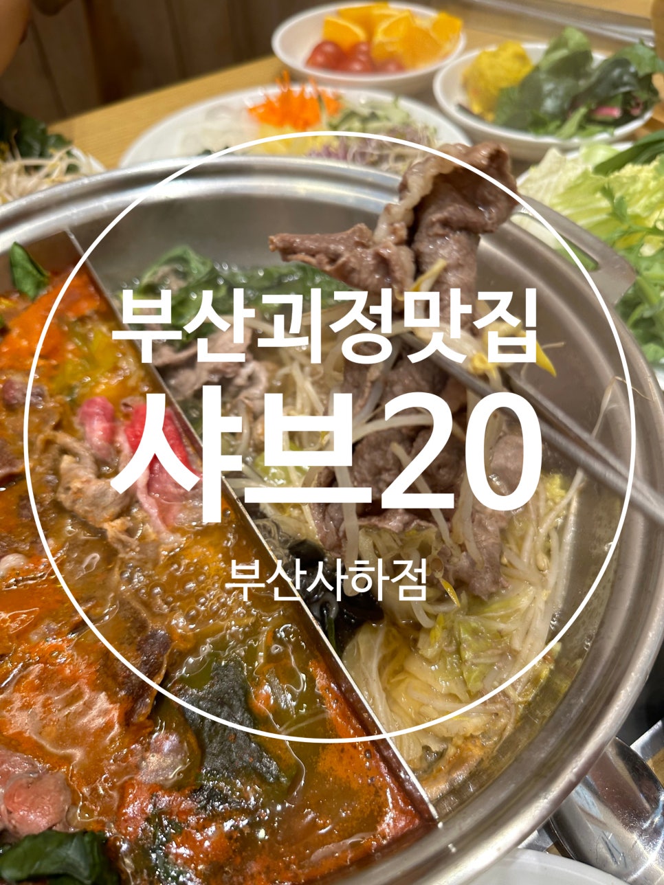 샤브20 사하점 이미지