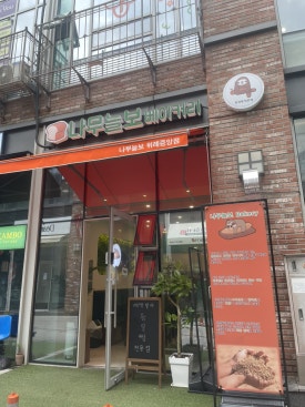 나무늘보 베이커리 이미지