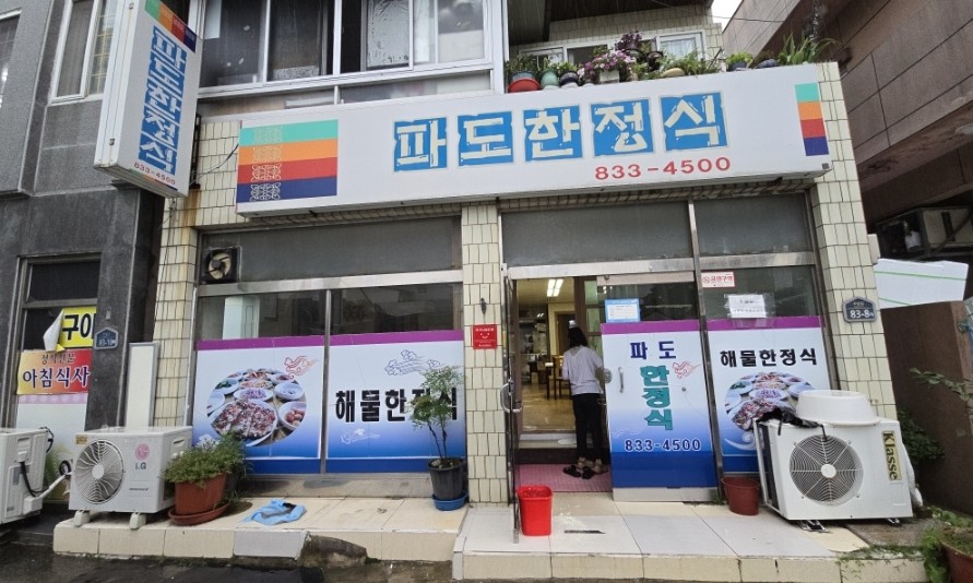 파도한정식 이미지