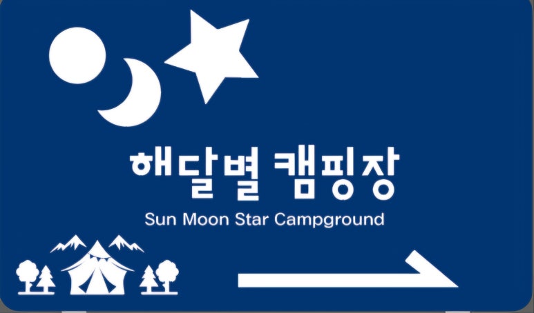 해달별캠핑장 이미지