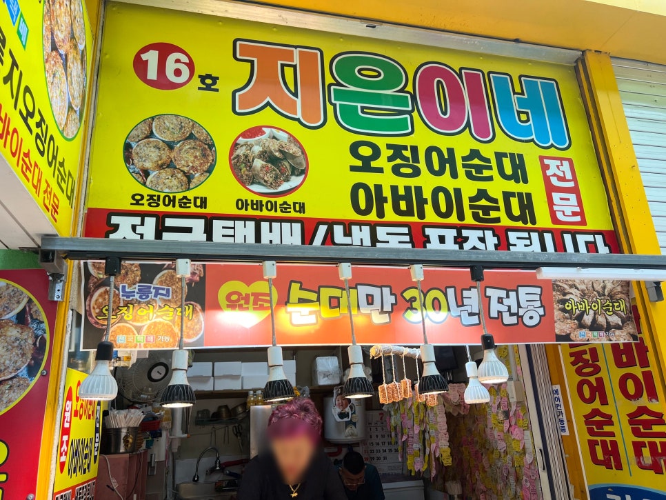 지은이네오징어순대 이미지