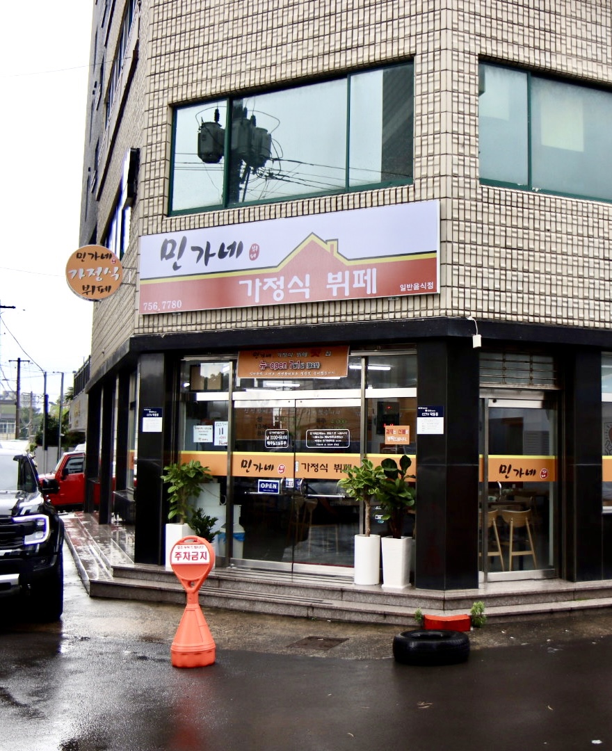 민가네가정식뷔페 이미지