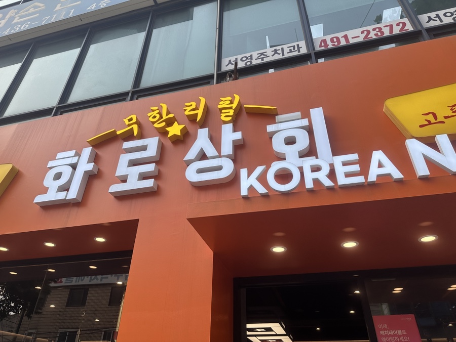 화로상회(중화점) 이미지