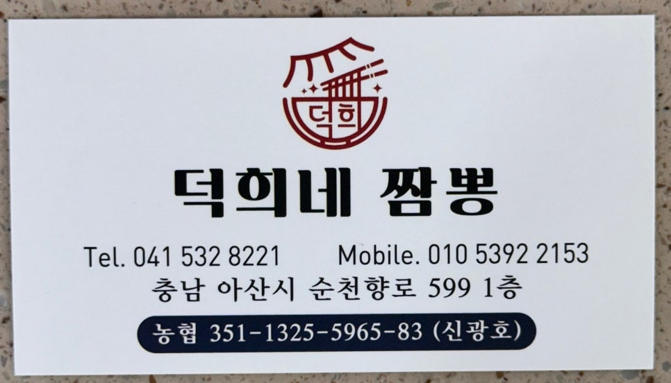 덕희네짬뽕 이미지