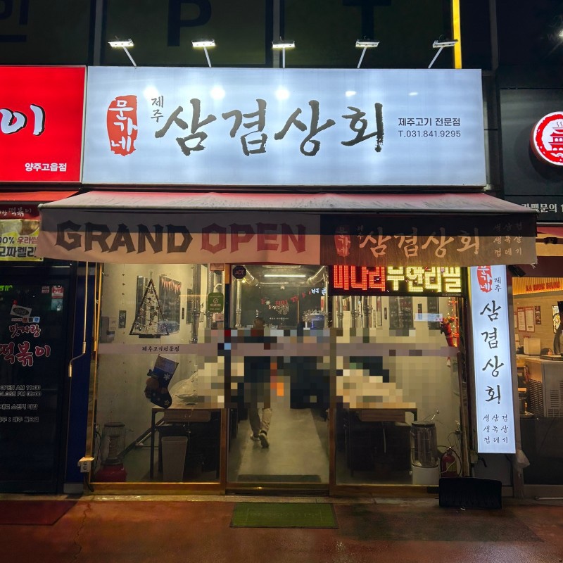 삼겹삼겹 이미지