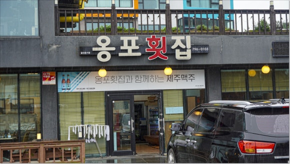 옹포횟집 이미지