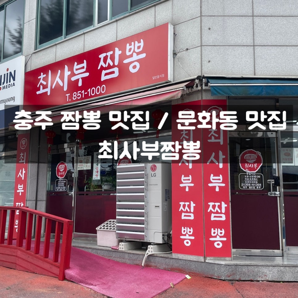 최사부짬뽕 이미지