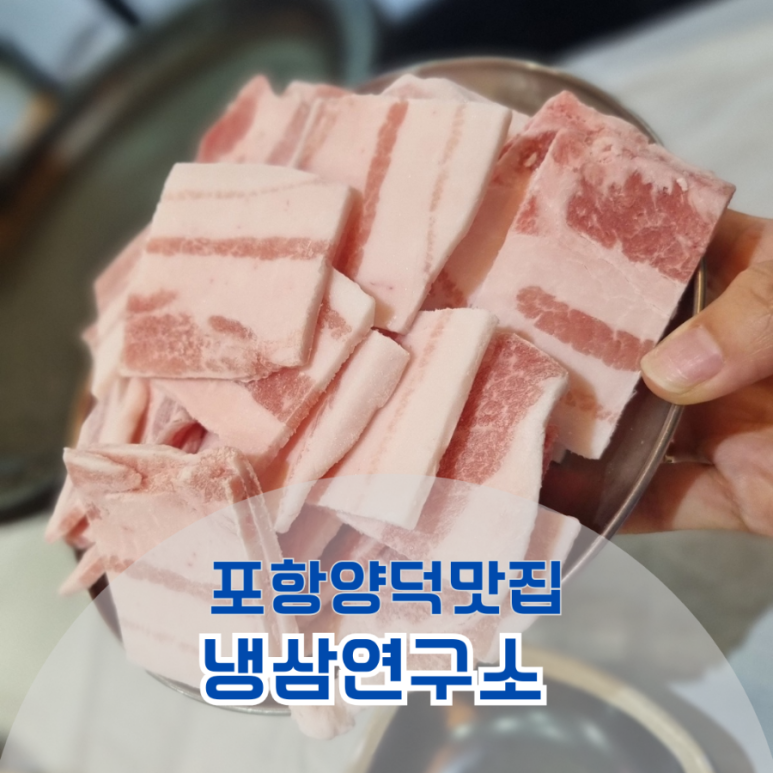 냉삼연구소 이미지
