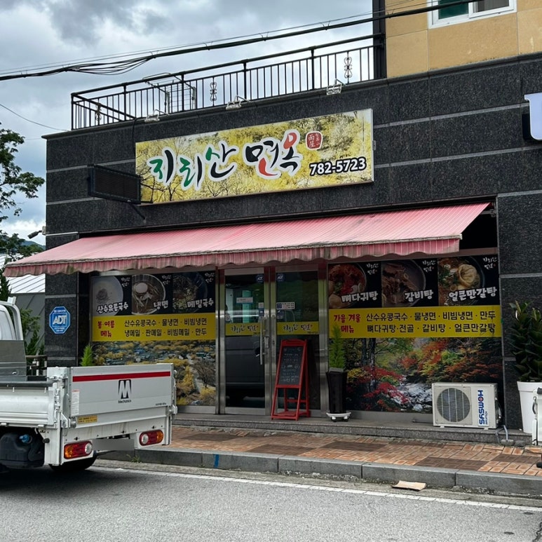 지리산면옥 이미지