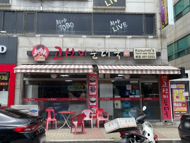고선미순대국 이미지