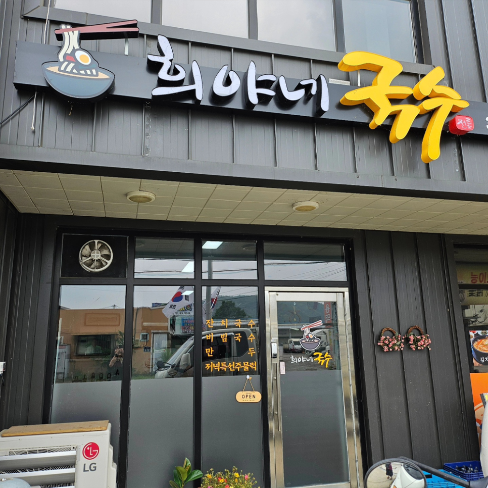 희야네국수 이미지