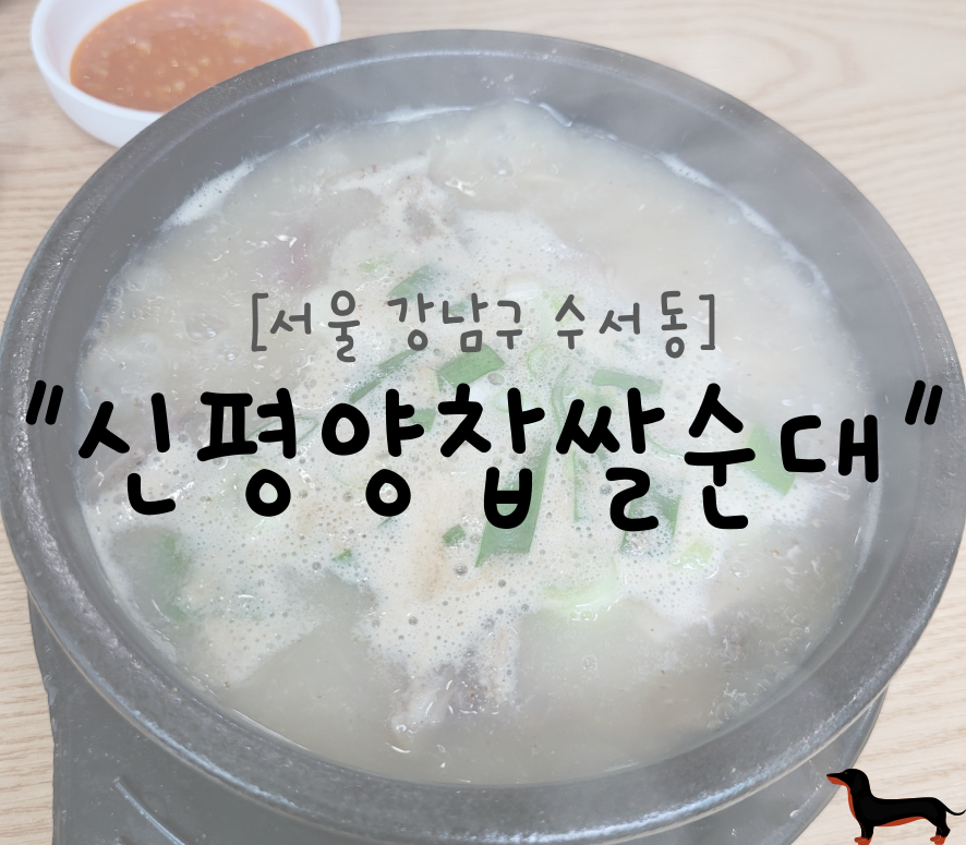평양찹쌀순대 이미지