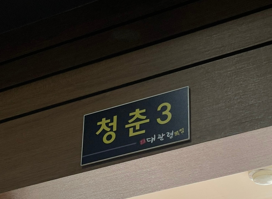 로뎀나무한식뷔페 이미지