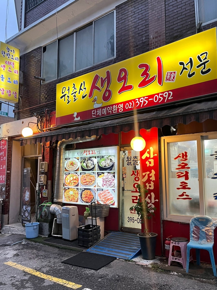월출산생오리 이미지