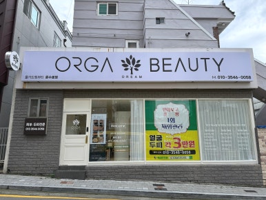 올가드림뷰티문수로점 이미지