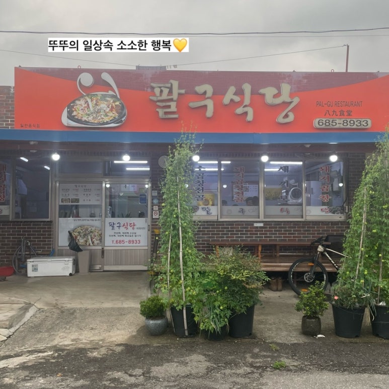 팔구식당 이미지