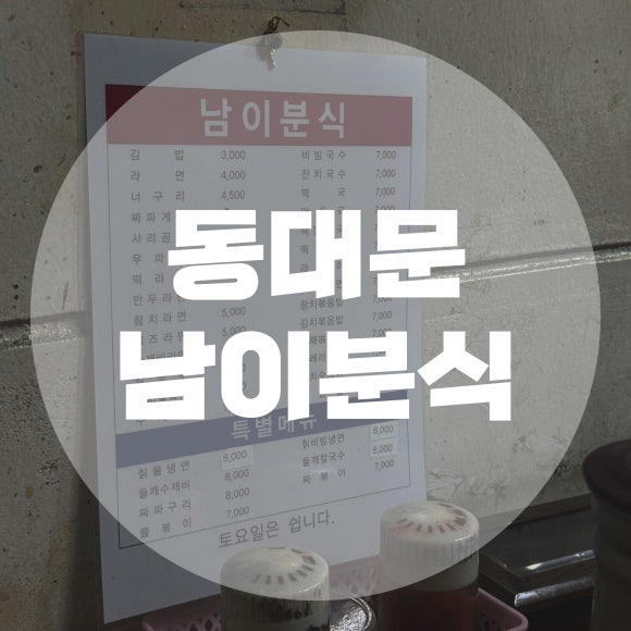 남이가 분식 이미지