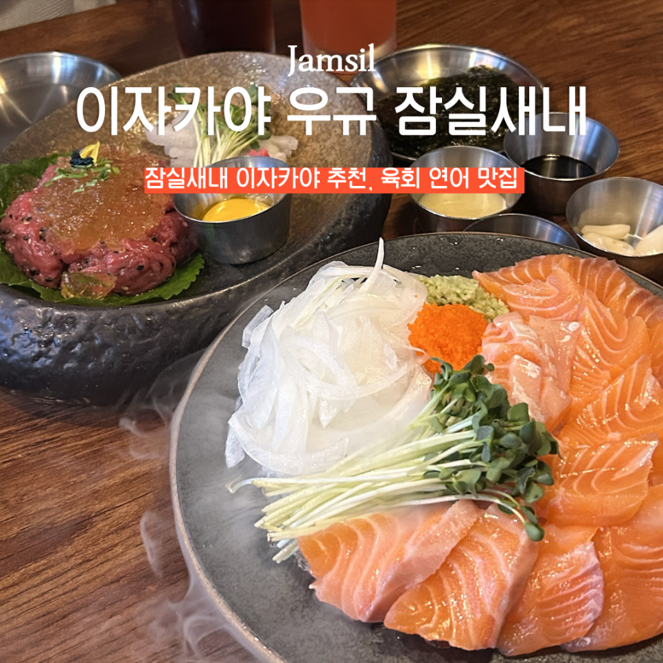 이자카야우규잠실새내역점 이미지