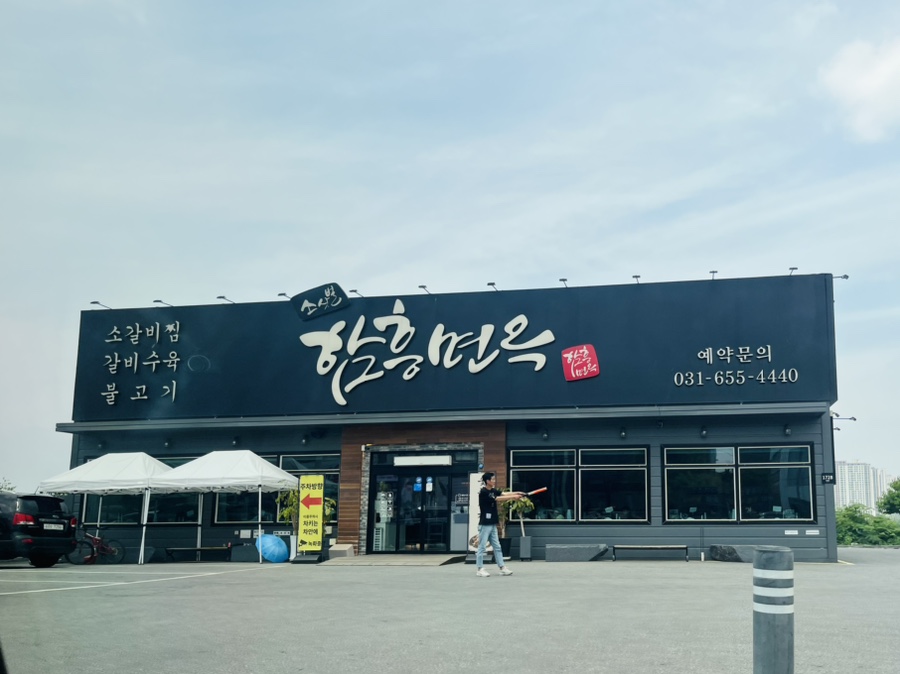 소삿벌함흥면옥 이미지