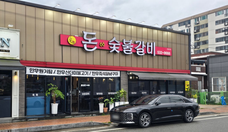 돈66숯불갈비 이미지
