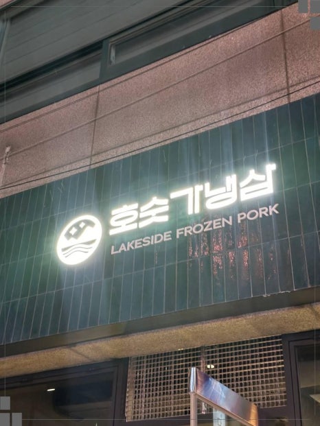 호숫가냉삼 이미지