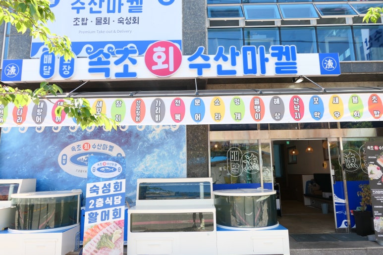 속초세꼬시 이미지