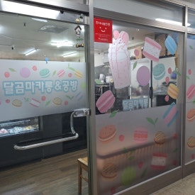 달곰마카롱 이미지