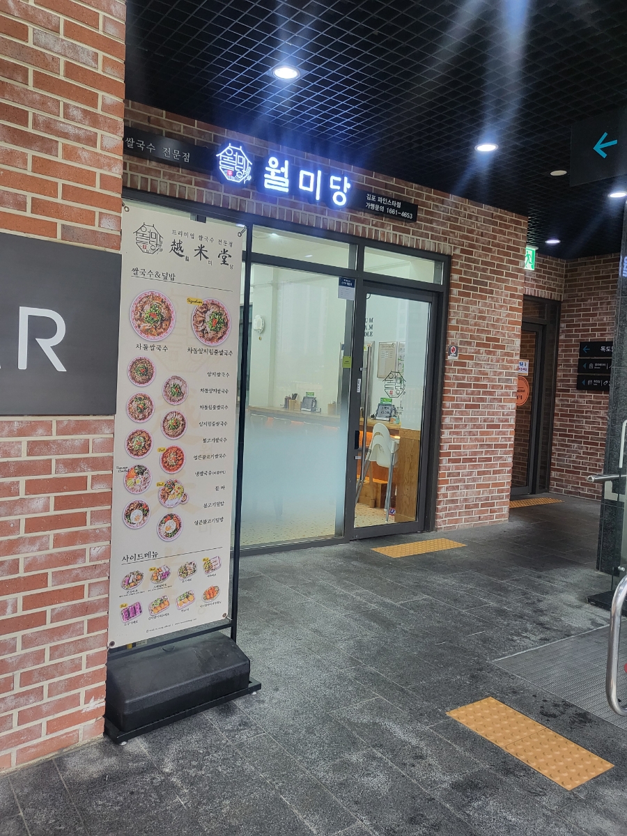 월미당 김포걸포점 이미지