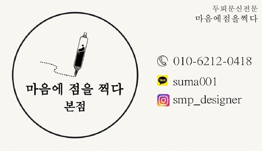 마음에점을찍다두피SMP 이미지