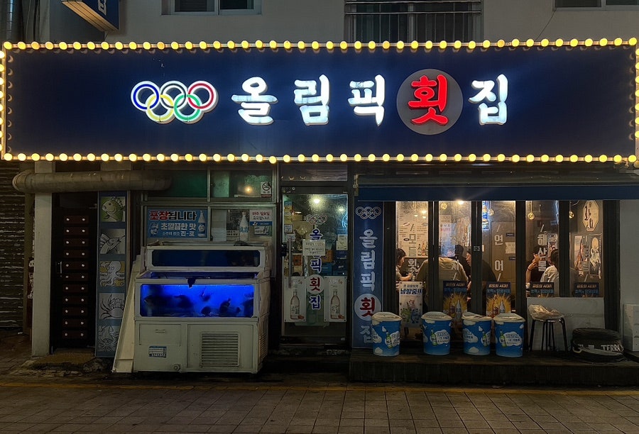 올림픽횟집 이미지