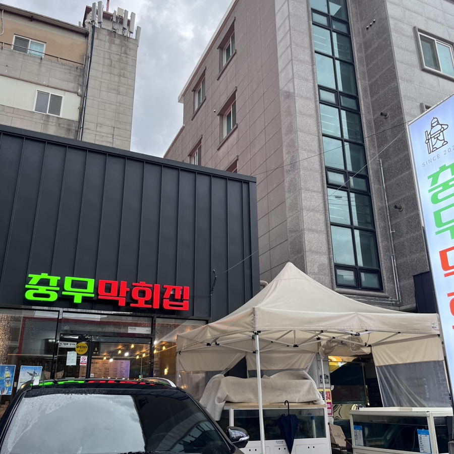 충무막회집 이미지